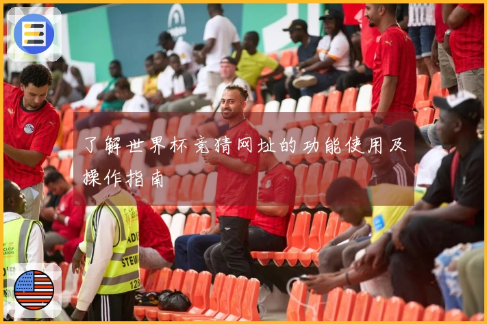 了解世界杯竞猜网址的功能使用及操作指南