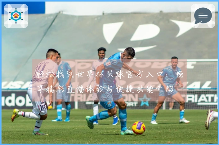 轻松找到世界杯买球官方入口，畅享精彩直播体验与便捷功能介绍