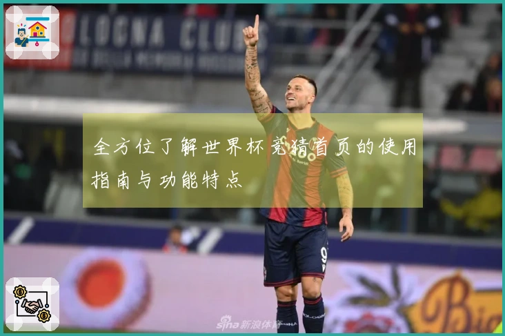 全方位了解世界杯竞猜首页的使用指南与功能特点